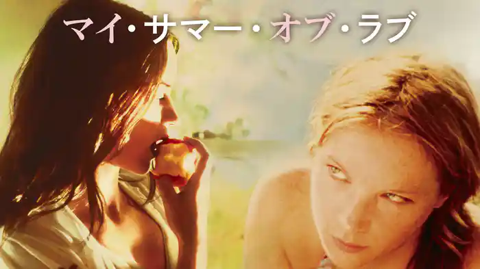 マイ・サマー・オブ・ラブ