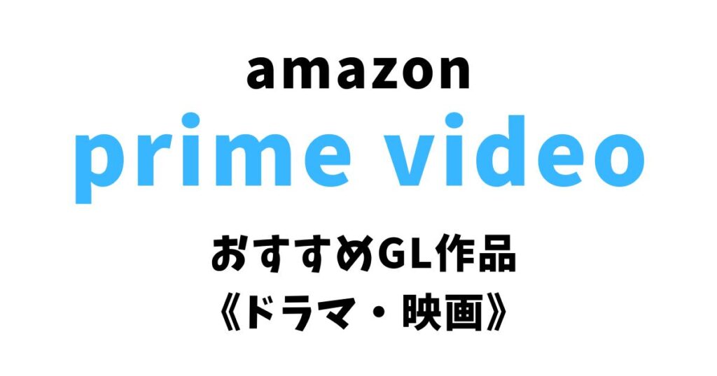 AmazonプライムビデオのおすすめGL作品《ドラマ・映画》