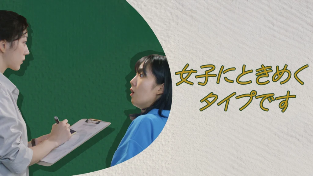 女子にときめくタイプです