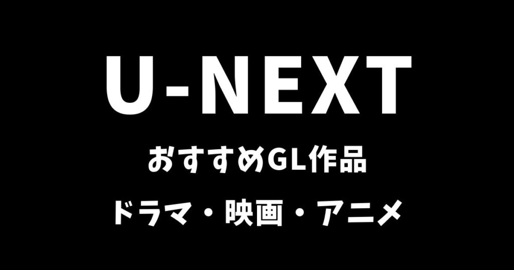 U-NEXTのおすすめGL作品《ドラマ・映画・アニメ》