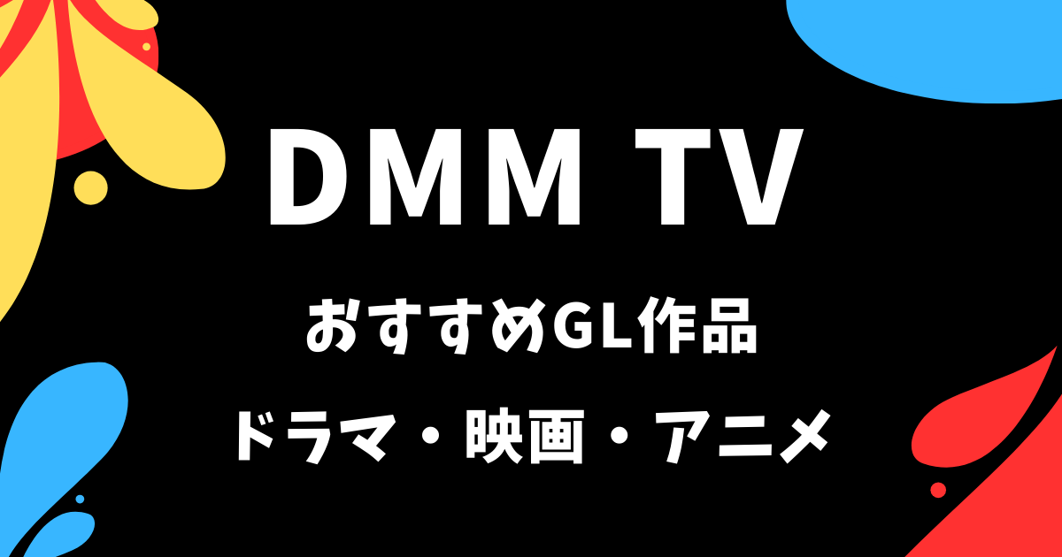 【2026年】DMMTVのおすすめGL作品6選《ドラマ・映画》