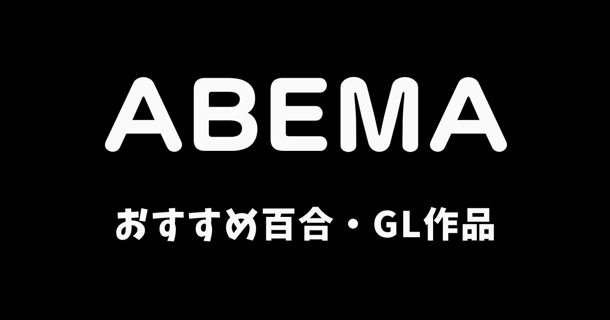 【2026年】ABEMAのおすすめGL作品4選《ドラマ》