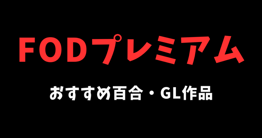FODのおすすめGL作品《ドラマ・映画》