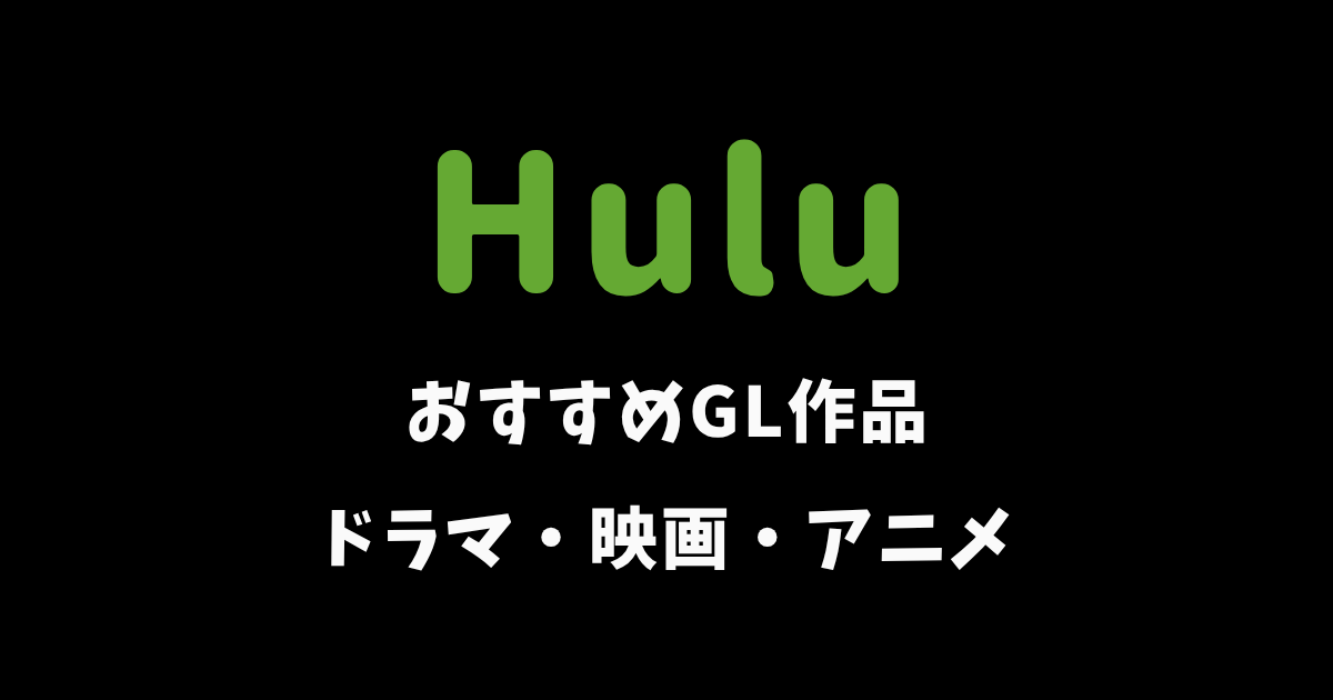 【2026年】HuluのおすすめGL作品12選《ドラマ・映画・アニメ》