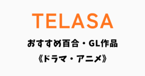 【2026年】TELASAのおすすめ百合GL作品10選《ドラマ・アニメ》