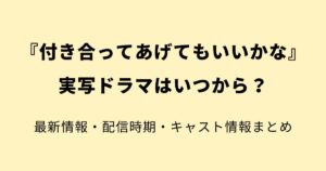 付き合ってあげてもいいかな実写ドラマはいつから？キャスト・放送日・配信情報まとめ【2026年】